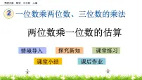 小学西师大版1.一位数乘两位数试讲课课件ppt