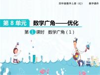 《数学广角优化》名师教学PPT课件