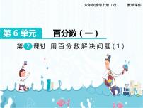 小学数学人教版六年级上册6 百分数（一）一等奖课件ppt