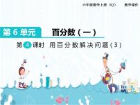 小学数学人教版六年级上册6 百分数（一）优质ppt课件