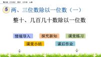 小学数学青岛版 (六三制)三年级上册五 风筝厂见闻---两、三位数除以一位数（一）一等奖ppt课件