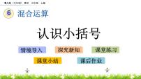 小学数学青岛版 (六三制)三年级上册六 采摘节---混合运算完美版课件ppt