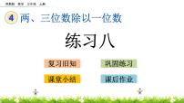 小学数学苏教版三年级上册两、三位数除以一位数（首位不能整除）的笔算优质ppt课件