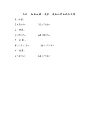 小学数学青岛版 (五四制)二年级上册六 制作标本——表内除法练习题