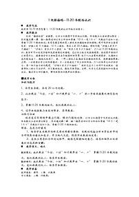 数学一年级上册五 海鸥回来了---11-20各数的认识教案