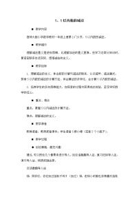 小学数学西师大版一年级上册5以内的减法教学设计