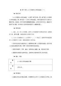 西师大版一年级上册一 10以内数的认识和加减法（一）综合与测试教案设计