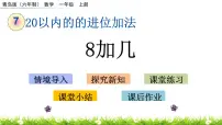 小学数学青岛版 (六三制)一年级上册七 小小运动会---20以内的进位加法公开课ppt课件
