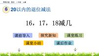 小学数学西师大版一年级上册16，17，18减几公开课ppt课件