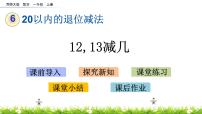 小学数学西师大版一年级上册12，13减几获奖ppt课件