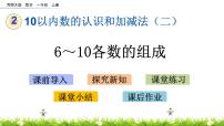 小学数学二 10以内数的认识和加减法（二）6～10的认识公开课课件ppt