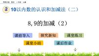 小学数学西师大版一年级上册8，9的加减法精品ppt课件