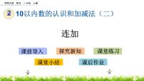 小学数学西师大版一年级上册连加、连减公开课课件ppt