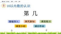 小学数学青岛版 (六三制)一年级上册一 快乐的校园---10以内数的认识优质ppt课件