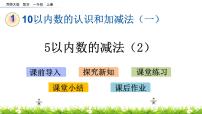 小学西师大版5以内的减法评优课课件ppt