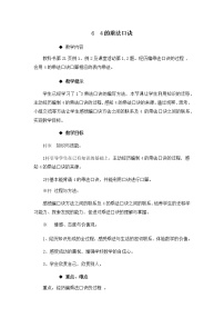 西师大版二年级上册一 表内乘法（一）4.4的乘法口诀教学设计