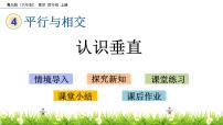 小学数学青岛版 (六三制)四年级上册四 交通中的线——平行与相交优秀课件ppt