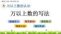 小学数学青岛版 (六三制)四年级上册一 大数知多少——万以上数的认识公开课ppt课件