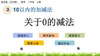 小学数学青岛版 (五四制)一年级上册三 走进花果山——10以内的加减法完美版课件ppt