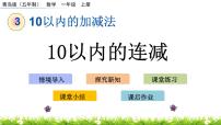 数学一年级上册三 走进花果山——10以内的加减法优质课件ppt