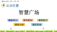 青岛版 (五四制)一年级上册四 有趣的游戏——认识位置获奖ppt课件