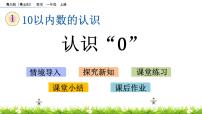 小学数学青岛版 (五四制)一年级上册一 快乐的校园——10以内数的认识优质ppt课件