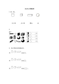 数学一年级上册第六单元  《认识图形（一）》课后练习题