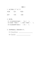 小学数学苏教版一年级上册第五单元 《认识10以内的数》课堂检测