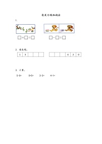 苏教版一年级上册第八单元  《10以内的加法和减法》课时作业