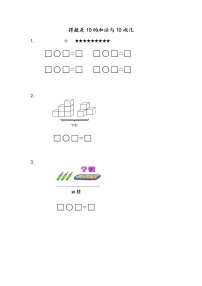 小学数学苏教版一年级上册第八单元  《10以内的加法和减法》随堂练习题