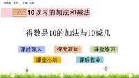 小学数学苏教版一年级上册第八单元  《10以内的加法和减法》试讲课ppt课件