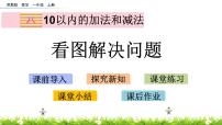 小学数学苏教版一年级上册第八单元  《10以内的加法和减法》获奖ppt课件