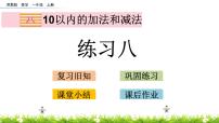 小学数学苏教版一年级上册第八单元  《10以内的加法和减法》一等奖ppt课件