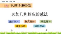 小学苏教版第九单元 《认识11-20各数》获奖ppt课件