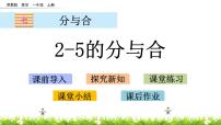 小学数学苏教版一年级上册第七单元 《分与合》一等奖ppt课件