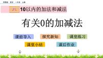 小学数学苏教版一年级上册第八单元  《10以内的加法和减法》获奖课件ppt