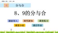 小学数学第七单元 《分与合》获奖ppt课件