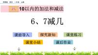 小学数学苏教版一年级上册第八单元  《10以内的加法和减法》优质课件ppt