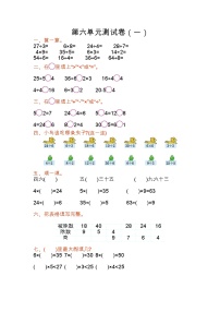 二年级上册六 表内乘法和表内除法（二）单元测试达标测试