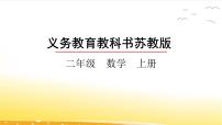 小学数学苏教版二年级上册一 100以内的加法和减法（三）授课ppt课件
