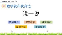 北京版一 数学就在我身边试讲课课件ppt