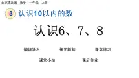 小学数学北京版一年级上册三 认识10以内的数精品ppt课件