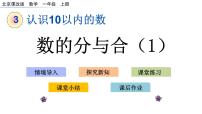 数学一年级上册三 认识10以内的数优秀ppt课件
