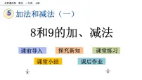 小学数学北京版一年级上册五 加法和减法(一)一等奖课件ppt