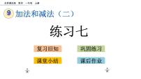 北京版一年级上册九 加法和减法（二）评优课课件ppt