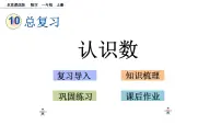 北京版一年级上册十 总复习优秀课件ppt