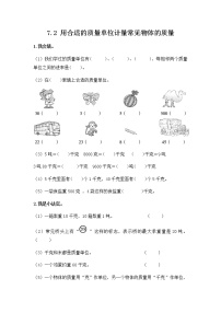 冀教版三年级上册2 选择恰当的质量单位表示物品的质量一课一练