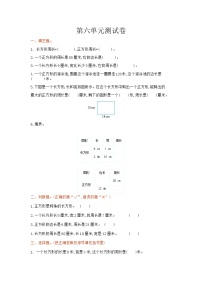 小学数学冀教版三年级上册六、长方形和正方形的周长综合与测试精品单元测试测试题