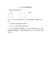 小学数学北师大版三年级上册2 长方形周长课后复习题