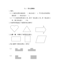 北师大版三年级上册1 什么是周长精练